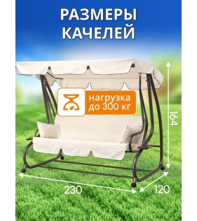 Качели садовые подвесные Lux с тентом и подушками бежевые